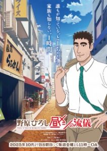 Nohara Hiroshi: Hiru Meshi no Ryuugi