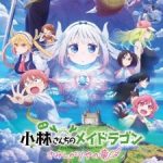Kobayashi-san Chi no Maid Dragon: Samishigariya no Ryuu