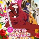 Higeki no Genkyou to Naru Saikyou Gedou Last Boss Joou wa Tami no Tame ni Tsukushimasu. Season 2 Episode 5